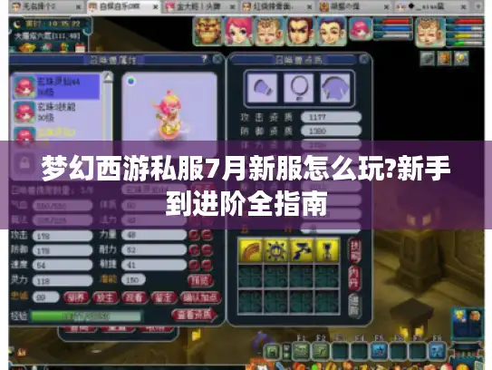 梦幻西游私服7月新服怎么玩?新手到进阶全指南