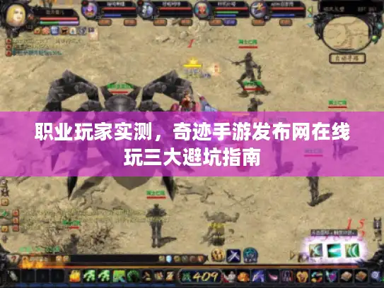 职业玩家实测，奇迹手游发布网在线玩三大避坑指南