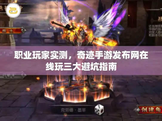 职业玩家实测，奇迹手游发布网在线玩三大避坑指南