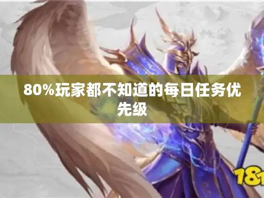 80%玩家都不知道的每日任务优先级