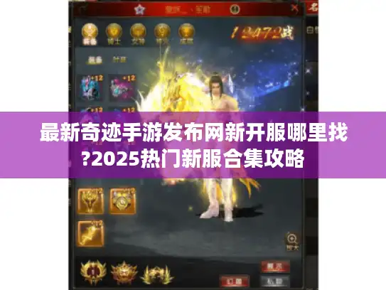 最新奇迹手游发布网新开服哪里找?2025热门新服合集攻略