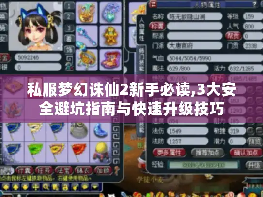 私服梦幻诛仙2新手必读,3大安全避坑指南与快速升级技巧