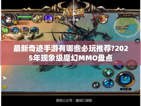 最新奇迹手游有哪些必玩推荐?2025年现象级魔幻MMO盘点