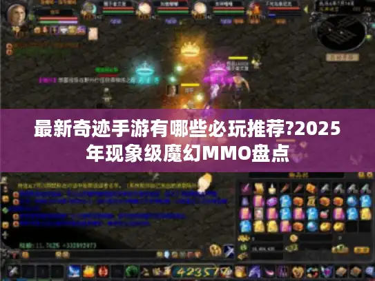最新奇迹手游有哪些必玩推荐?2025年现象级魔幻MMO盘点