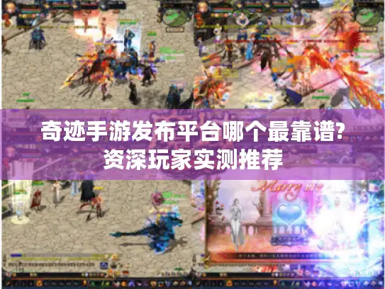 奇迹手游发布平台哪个最靠谱?资深玩家实测推荐