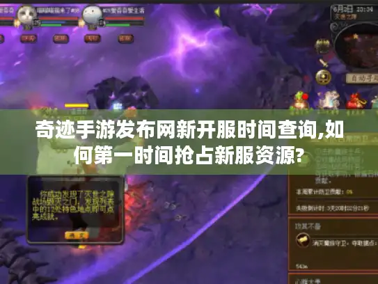 奇迹手游发布网新开服时间查询,如何第一时间抢占新服资源?