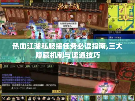 热血江湖私服接任务必读指南,三大隐藏机制与速通技巧
