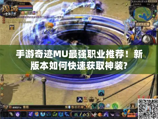 手游奇迹MU最强职业推荐！新版本如何快速获取神装?