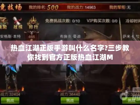 热血江湖正版手游叫什么名字?三步教你找到官方正版热血江湖M