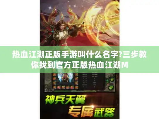 热血江湖正版手游叫什么名字?三步教你找到官方正版热血江湖M