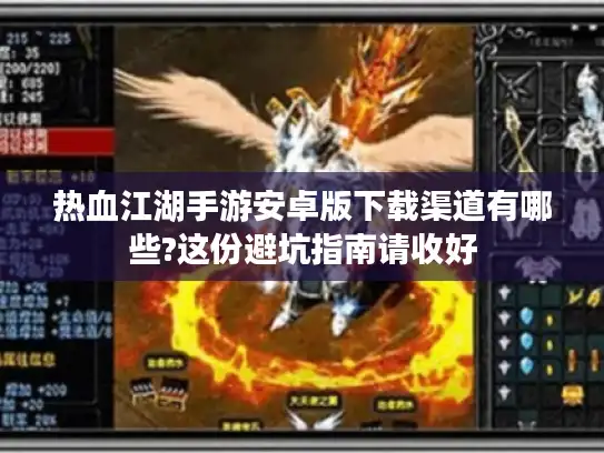 热血江湖手游安卓版下载渠道有哪些?这份避坑指南请收好