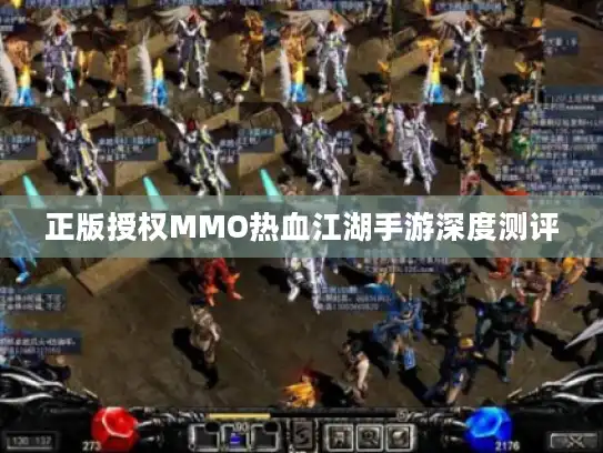 正版授权MMO热血江湖手游深度测评