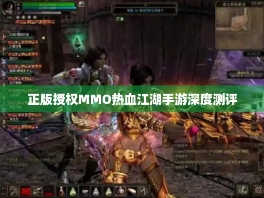 正版授权MMO热血江湖手游深度测评