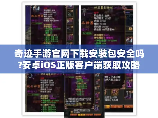 奇迹手游官网下载安装包安全吗?安卓iOS正版客户端获取攻略