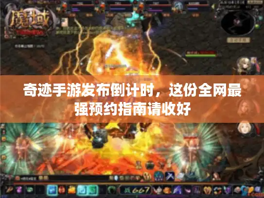 奇迹手游发布倒计时，这份全网最强预约指南请收好