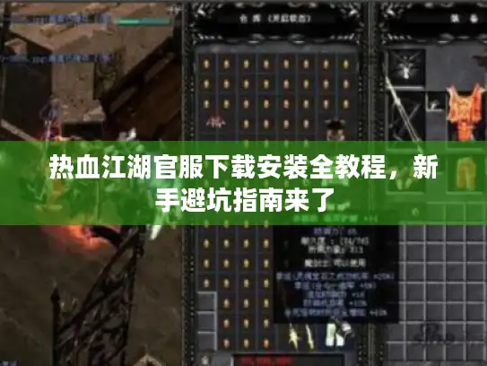 热血江湖官服下载安装全教程，新手避坑指南来了