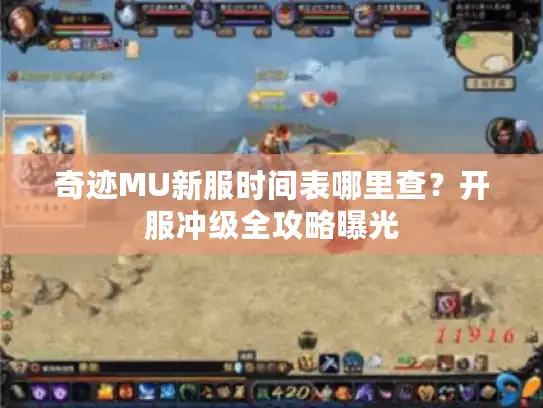 奇迹MU新服时间表哪里查?开服冲级全攻略曝光 奇迹MU新服时间表哪里查?开服冲级全攻略曝光