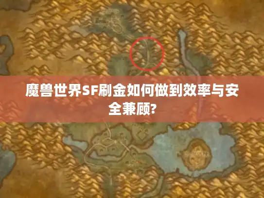 魔兽世界SF刷金如何做到效率与安全兼顾?