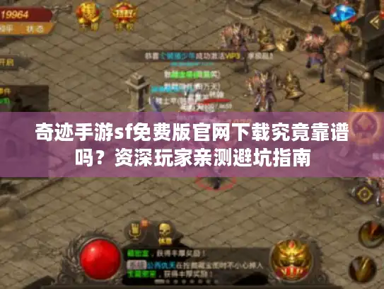 奇迹手游sf免费版官网下载究竟靠谱吗？资深玩家亲测避坑指南