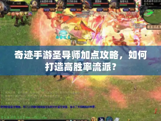 奇迹手游圣导师加点攻略,如何打造高胜率流派? 奇迹手游圣导师加点攻略,如何打造高胜率流派?