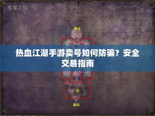 热血江湖手游卖号如何防骗？安全交易指南