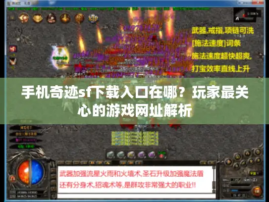手机奇迹sf下载入口在哪？玩家最关心的游戏网址解析