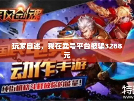 玩家自述，我在卖号平台被骗3288元