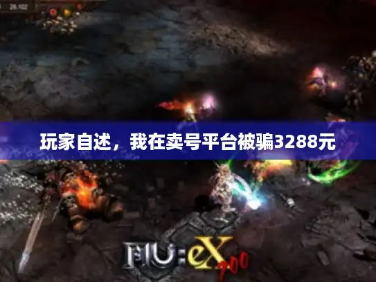 玩家自述，我在卖号平台被骗3288元