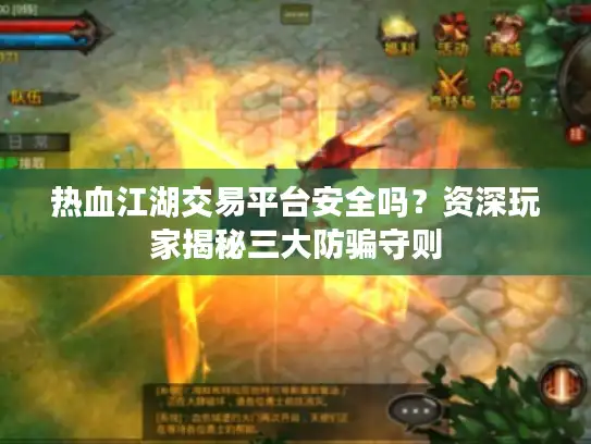 热血江湖交易平台安全吗?资深玩家揭秘三大防骗守则 热血江湖交易平台安全吗?资深玩家揭秘三大防骗守则