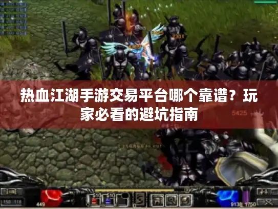 热血江湖手游交易平台哪个靠谱?玩家必看的避坑指南 热血江湖手游交易平台哪个靠谱?玩家必看的避坑指南