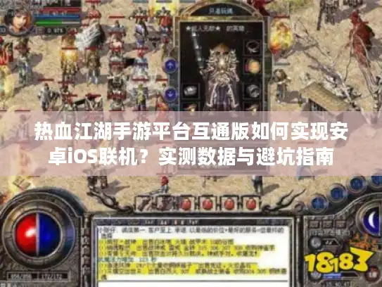 热血江湖手游平台互通版如何实现安卓iOS联机？实测数据与避坑指南