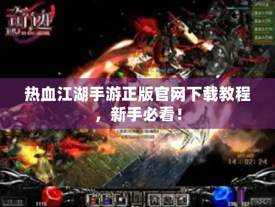 热血江湖手游正版官网下载教程,新手必看! 热血江湖手游正版官网下载教程,新手必看!