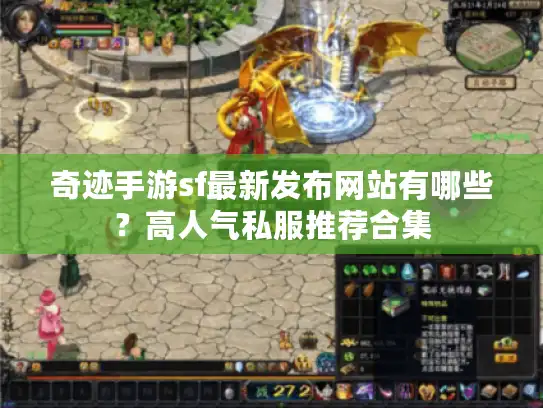 奇迹手游sf最新发布网站有哪些？高人气私服推荐合集