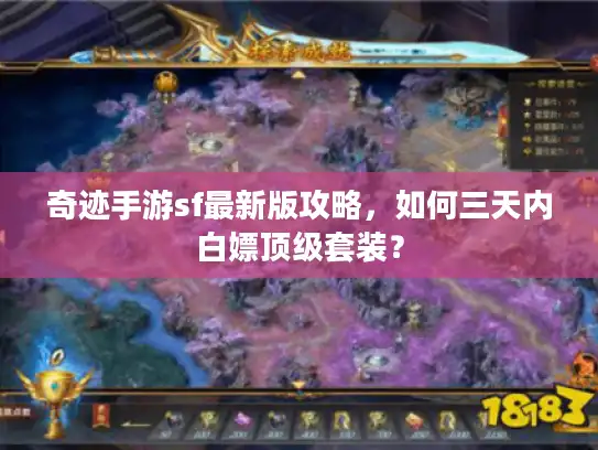 奇迹手游sf最新版攻略，如何三天内白嫖顶级套装？
