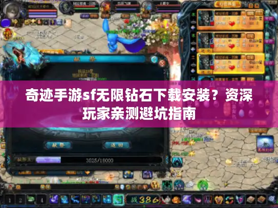 奇迹手游sf无限钻石下载安装？资深玩家亲测避坑指南