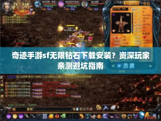 奇迹手游sf无限钻石下载安装？资深玩家亲测避坑指南