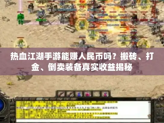 热血江湖手游能赚人民币吗？搬砖、打金、倒卖装备真实收益揭秘