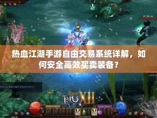 热血江湖手游自由交易系统详解，如何安全高效买卖装备？