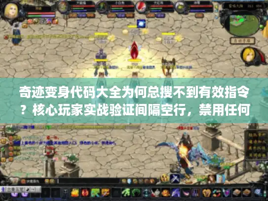 奇迹变身代码大全为何总搜不到有效指令？核心玩家实战验证间隔空行，禁用任何Markdown符号