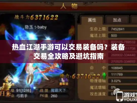 热血江湖手游可以交易装备吗？装备交易全攻略及避坑指南