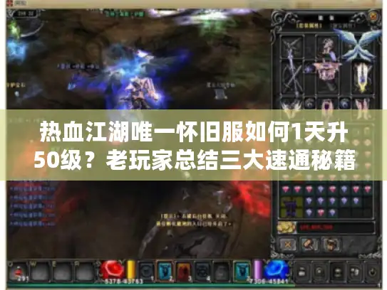 热血江湖唯一怀旧服如何1天升50级？老玩家总结三大速通秘籍