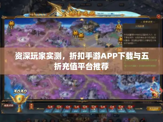 资深玩家实测，折扣手游APP下载与五折充值平台推荐