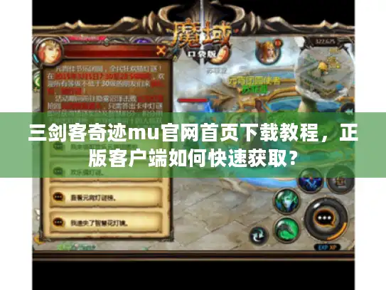 三剑客奇迹mu官网首页下载教程，正版客户端如何快速获取？