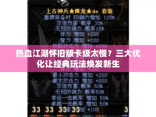 热血江湖怀旧版卡级太慢？三大优化让经典玩法焕发新生