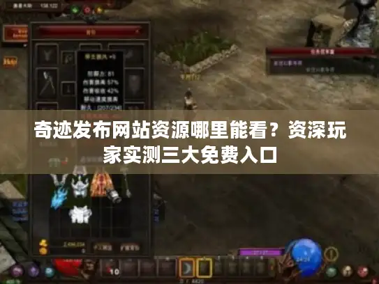 奇迹发布网站资源哪里能看?资深玩家实测三大免费入口 奇迹发布网站资源哪里能看?资深玩家实测三大免费入口