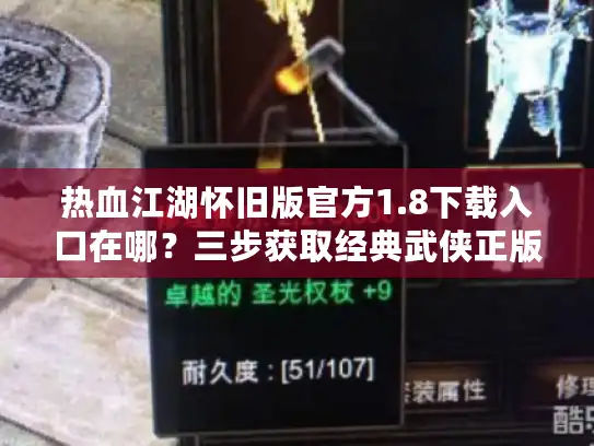 热血江湖怀旧版官方1.8下载入口在哪？三步获取经典武侠正版客户端
