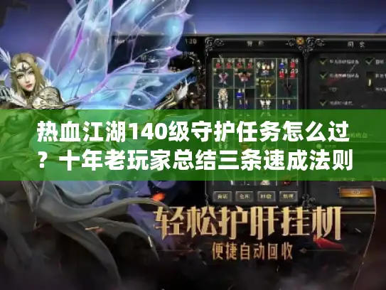 热血江湖140级守护任务怎么过?十年老玩家总结三条速成法则 热血江湖140级守护任务怎么过?十年老玩家总结三条速成法则