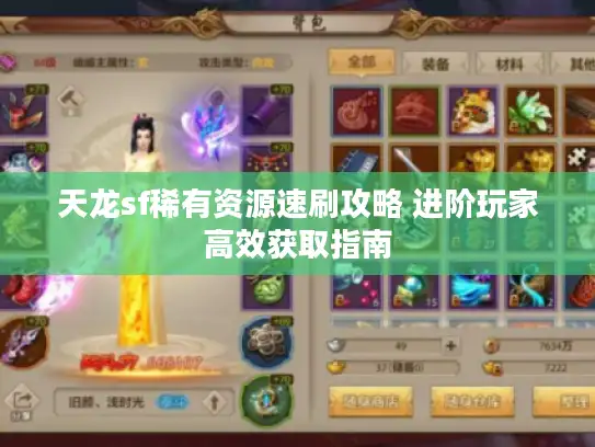 天龙sf稀有资源速刷攻略 进阶玩家高效获取指南 天龙sf稀有资源速刷攻略 进阶玩家高效获取指南