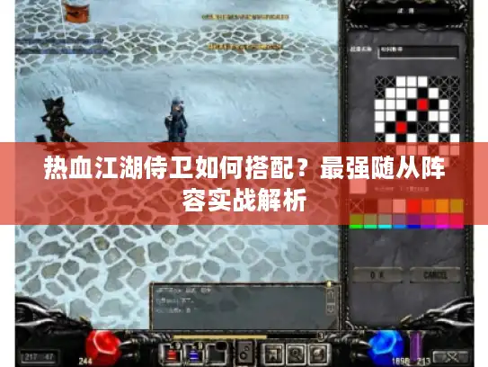 热血江湖侍卫如何搭配？最强随从阵容实战解析