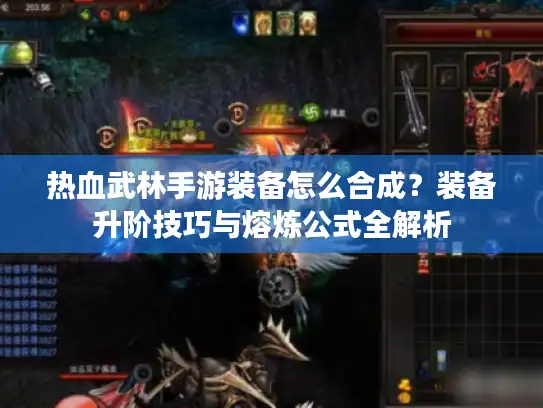 热血武林手游装备怎么合成?装备升阶技巧与熔炼公式全解析 热血武林手游装备怎么合成?装备升阶技巧与熔炼公式全解析